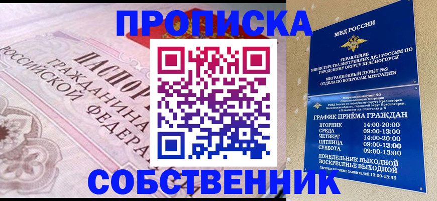прописка от собственника в Зернограде